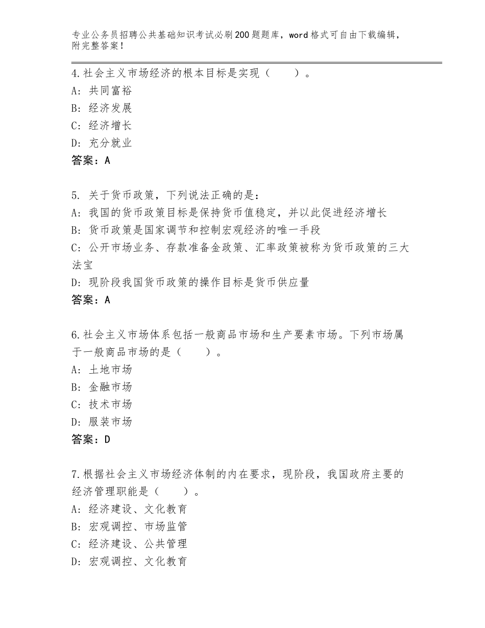 2024海南省保亭黎族苗族自治县公务员招聘公共基础知识考试必刷200题完整题库带答案（能力提升）_第2页