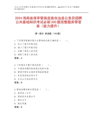 2024海南省保亭黎族苗族自治县公务员招聘公共基础知识考试必刷200题完整题库带答案（能力提升）