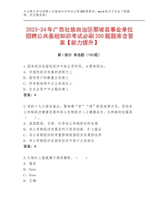 2023-24年广西壮族自治区那坡县事业单位招聘公共基础知识考试必刷200题题库含答案【能力提升】