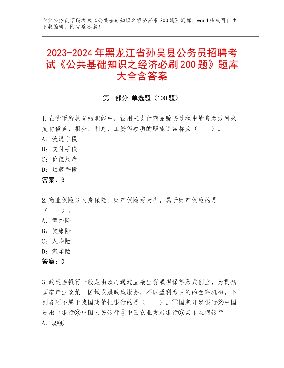 2023-2024年黑龙江省孙吴县公务员招聘考试《公共基础知识之经济必刷200题》题库大全含答案_第1页