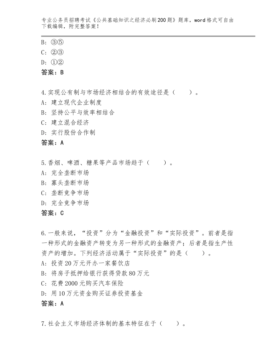 2023-2024年黑龙江省孙吴县公务员招聘考试《公共基础知识之经济必刷200题》题库大全含答案_第2页
