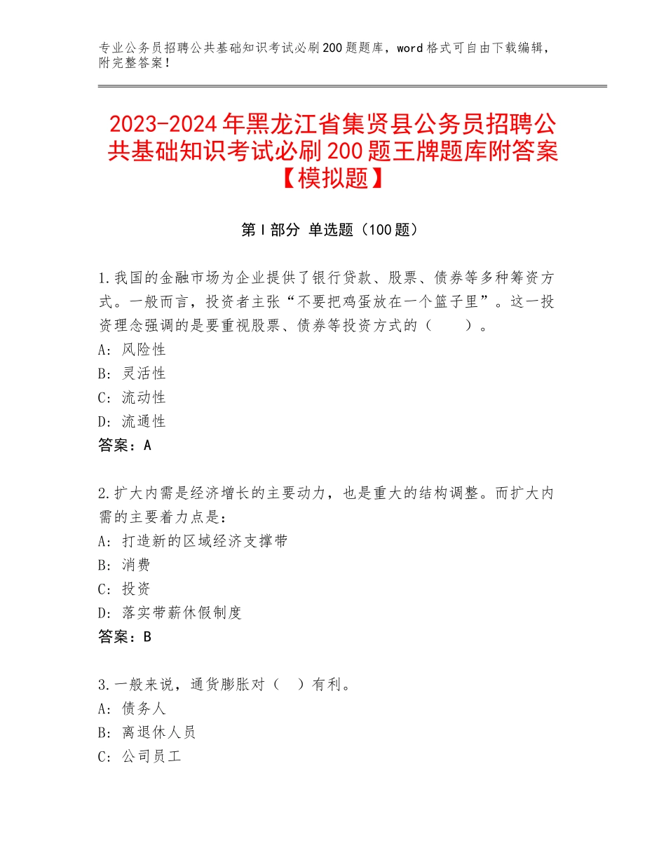 2023-2024年黑龙江省集贤县公务员招聘公共基础知识考试必刷200题王牌题库附答案【模拟题】_第1页