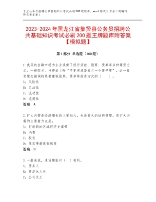 2023-2024年黑龙江省集贤县公务员招聘公共基础知识考试必刷200题王牌题库附答案【模拟题】