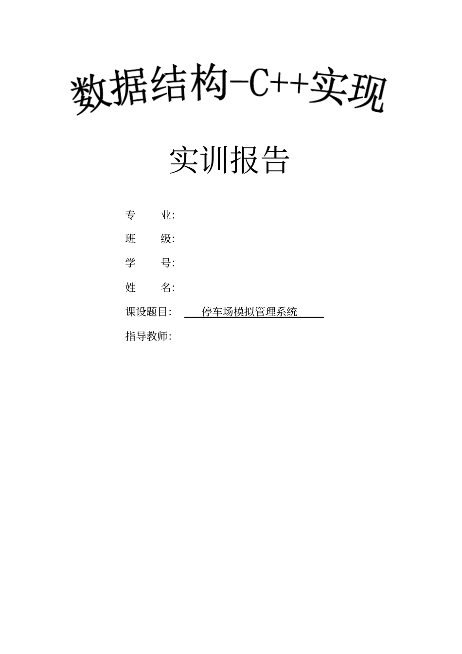 停车场模拟管理系统报告附源代码_第1页