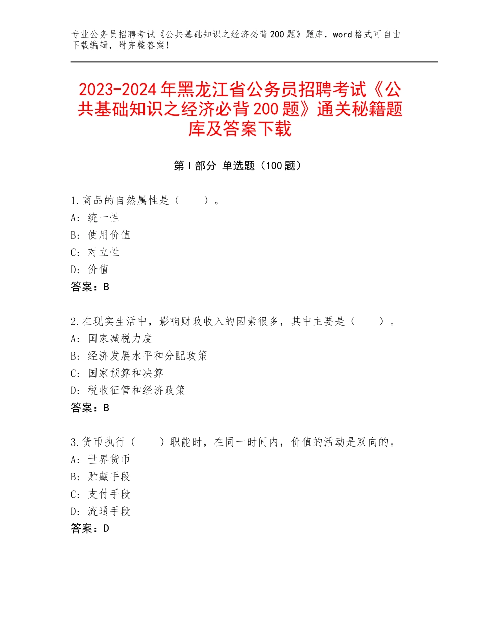 2023-2024年黑龙江省公务员招聘考试《公共基础知识之经济必背200题》通关秘籍题库及答案下载_第1页