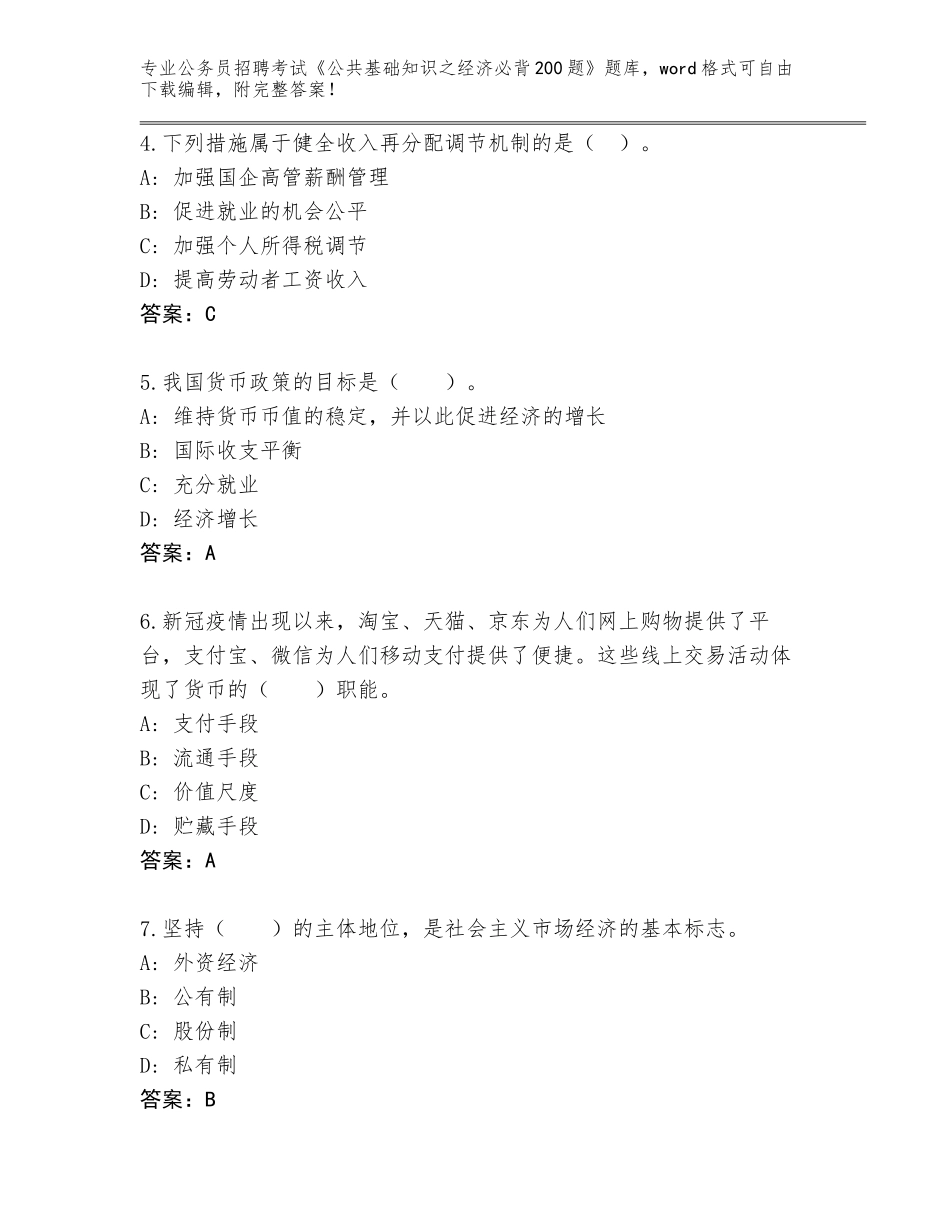 2023-2024年黑龙江省公务员招聘考试《公共基础知识之经济必背200题》通关秘籍题库及答案下载_第2页