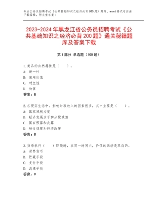 2023-2024年黑龙江省公务员招聘考试《公共基础知识之经济必背200题》通关秘籍题库及答案下载