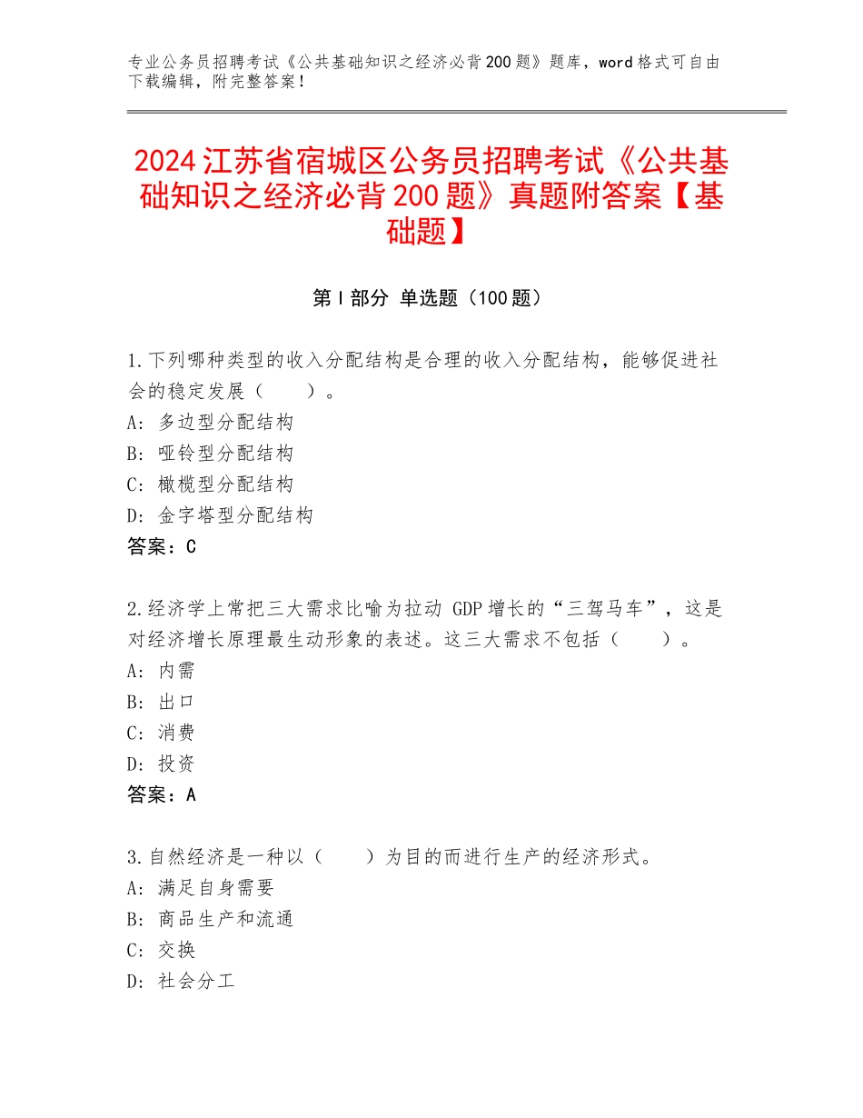 2024江苏省宿城区公务员招聘考试《公共基础知识之经济必背200题》真题附答案【基础题】_第1页