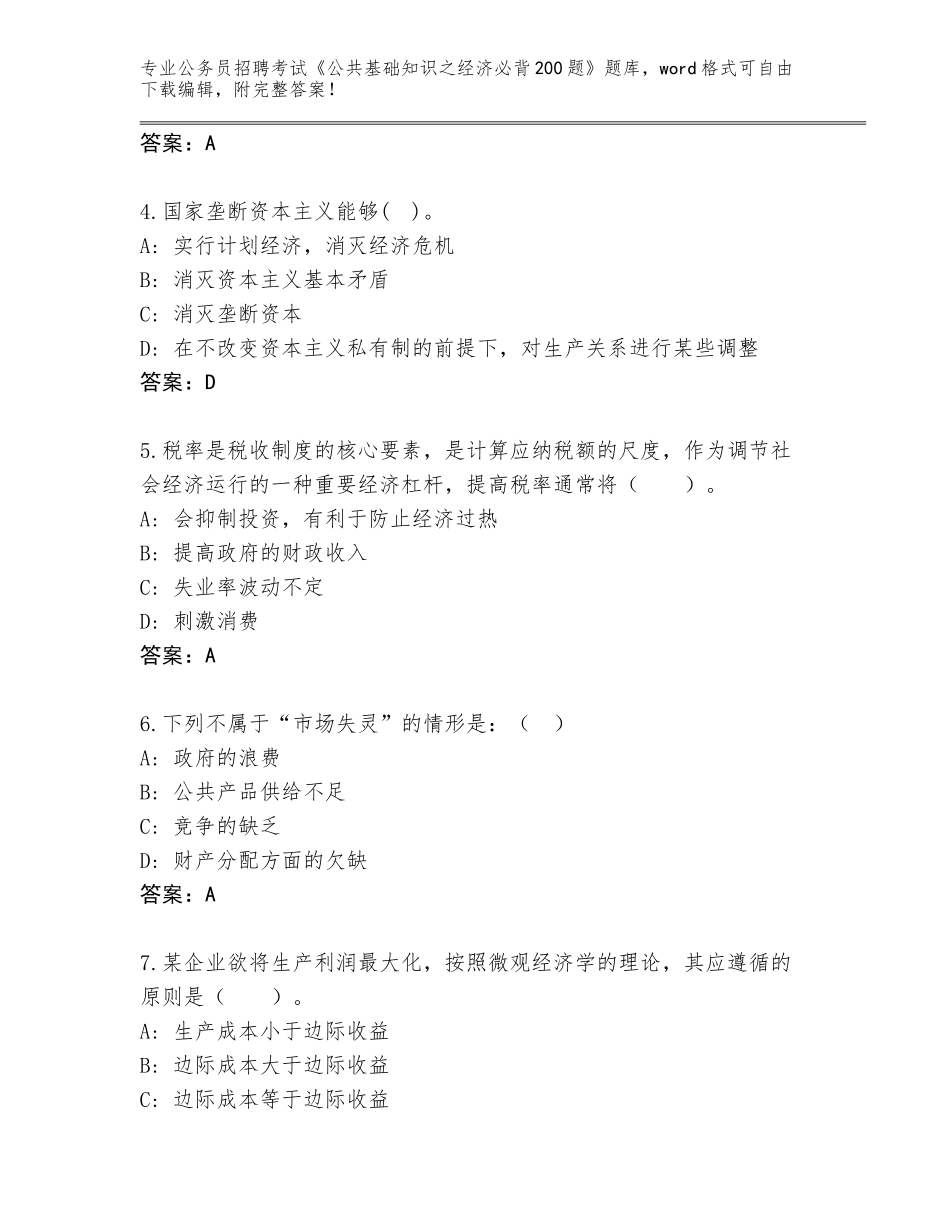 2024江苏省宿城区公务员招聘考试《公共基础知识之经济必背200题》真题附答案【基础题】_第2页