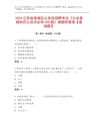 2024江苏省宿城区公务员招聘考试《公共基础知识之经济必背200题》真题附答案【基础题】