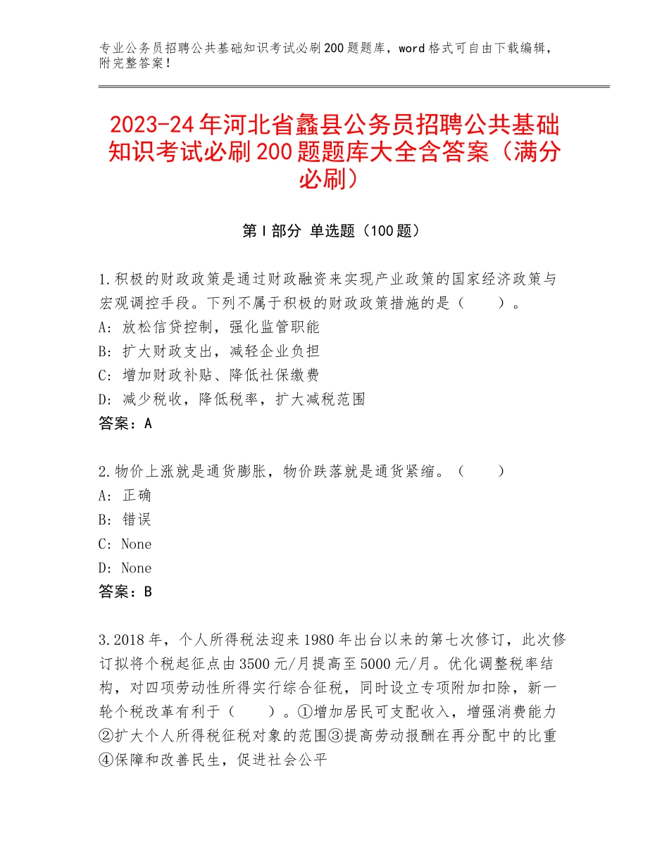 2023-24年河北省蠡县公务员招聘公共基础知识考试必刷200题题库大全含答案（满分必刷）_第1页