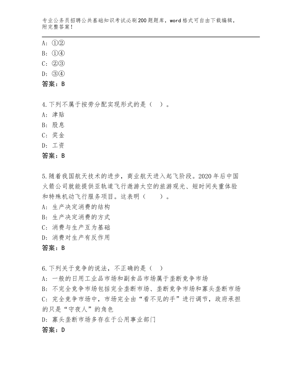 2023-24年河北省蠡县公务员招聘公共基础知识考试必刷200题题库大全含答案（满分必刷）_第2页