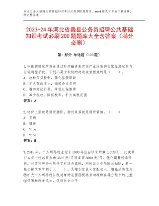 2023-24年河北省蠡县公务员招聘公共基础知识考试必刷200题题库大全含答案（满分必刷）