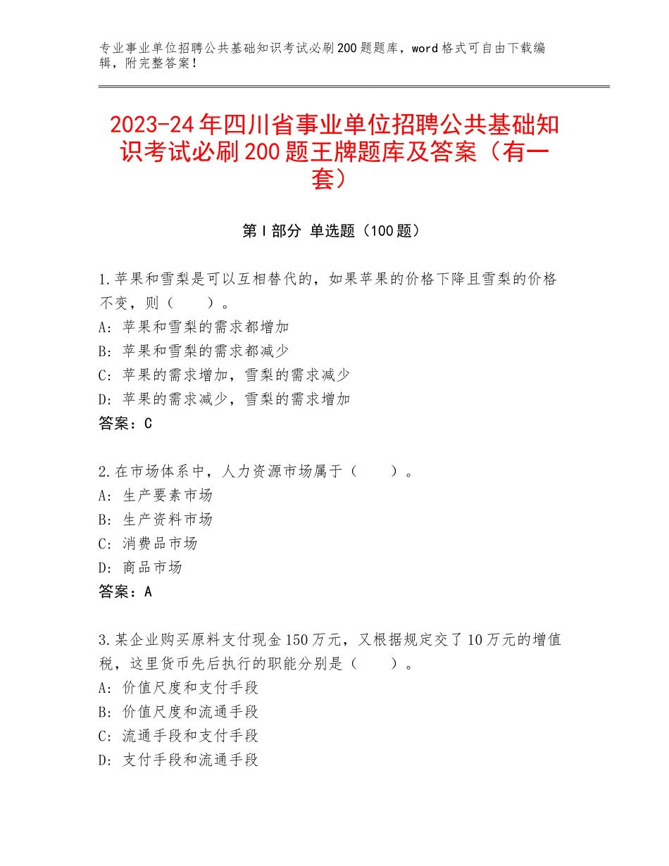 2023-24年四川省事业单位招聘公共基础知识考试必刷200题王牌题库及答案（有一套）_第1页