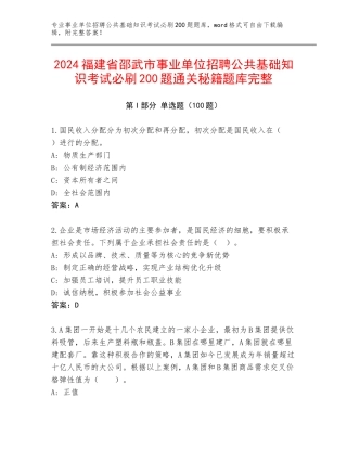 2024福建省邵武市事业单位招聘公共基础知识考试必刷200题通关秘籍题库完整
