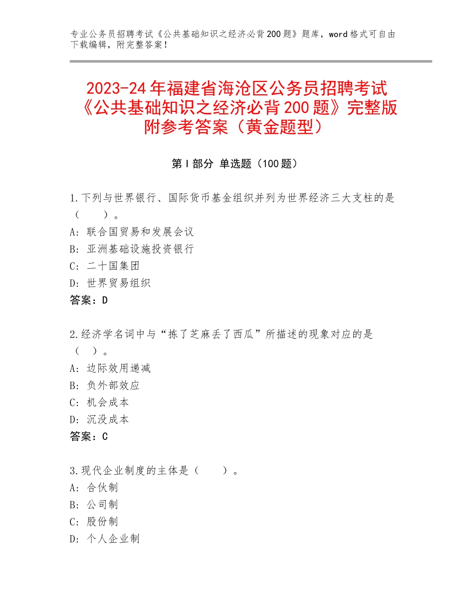 2023-24年福建省海沧区公务员招聘考试《公共基础知识之经济必背200题》完整版附参考答案（黄金题型）_第1页
