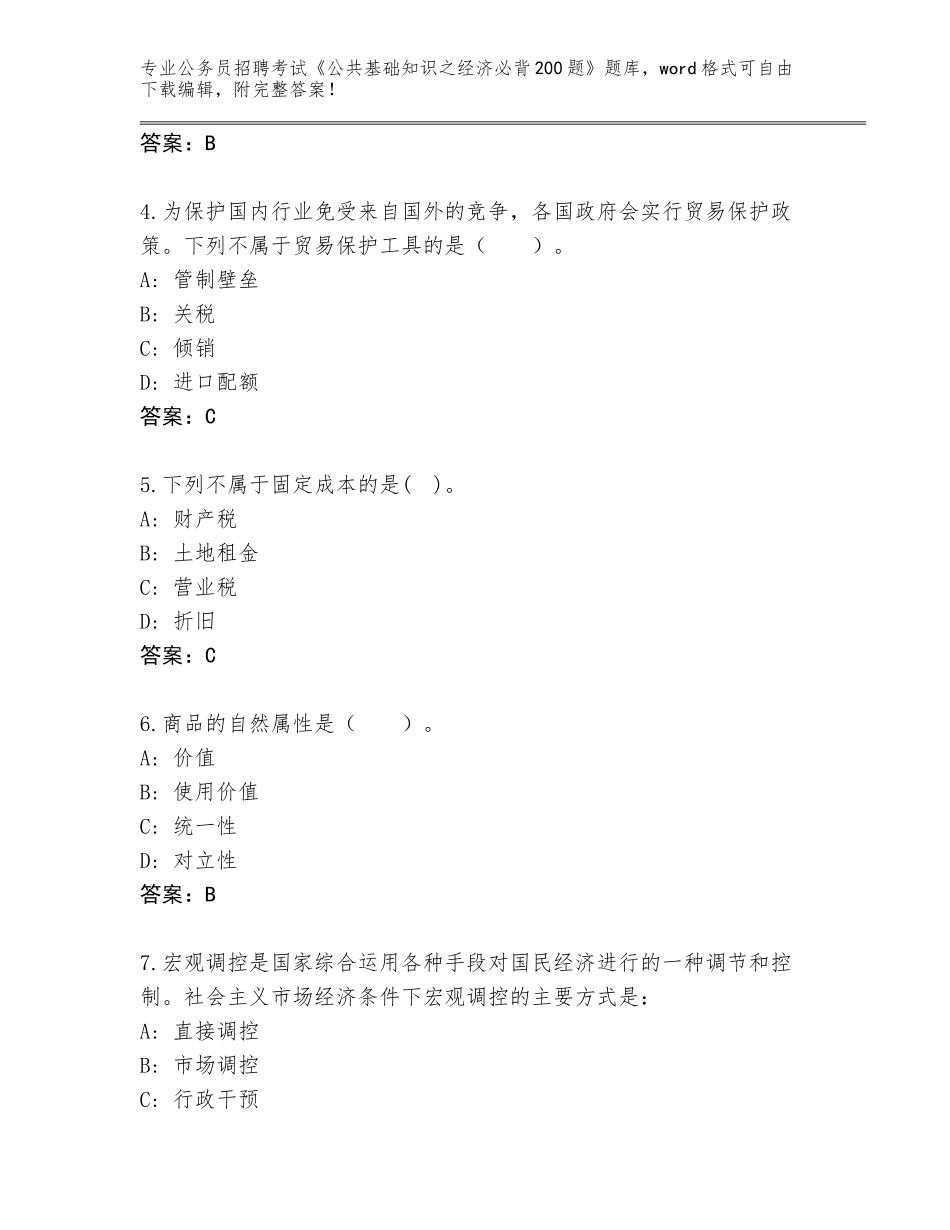 2023-24年福建省海沧区公务员招聘考试《公共基础知识之经济必背200题》完整版附参考答案（黄金题型）_第2页