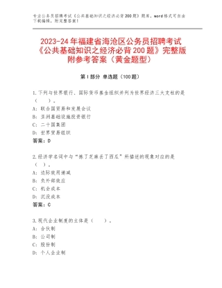 2023-24年福建省海沧区公务员招聘考试《公共基础知识之经济必背200题》完整版附参考答案（黄金题型）