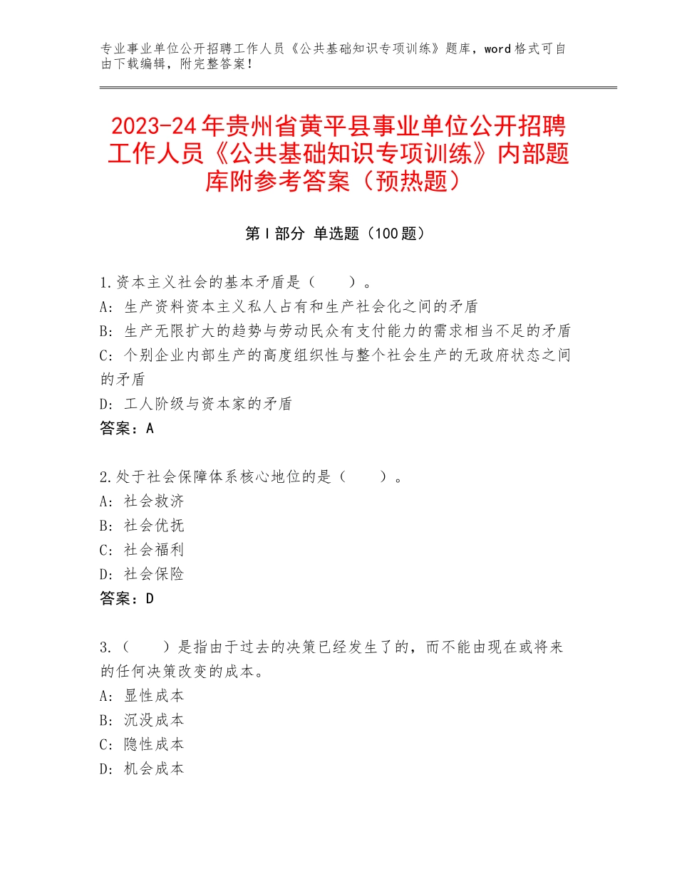 2023-24年贵州省黄平县事业单位公开招聘工作人员《公共基础知识专项训练》内部题库附参考答案（预热题）_第1页