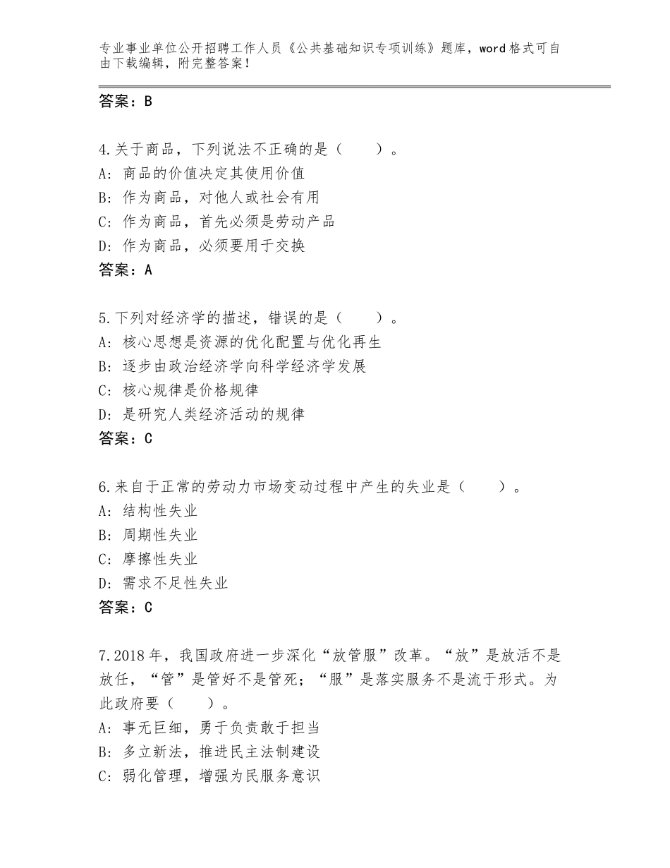 2023-24年贵州省黄平县事业单位公开招聘工作人员《公共基础知识专项训练》内部题库附参考答案（预热题）_第2页