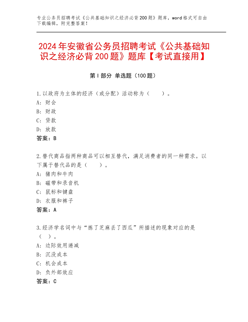 2024年安徽省公务员招聘考试《公共基础知识之经济必背200题》题库【考试直接用】_第1页