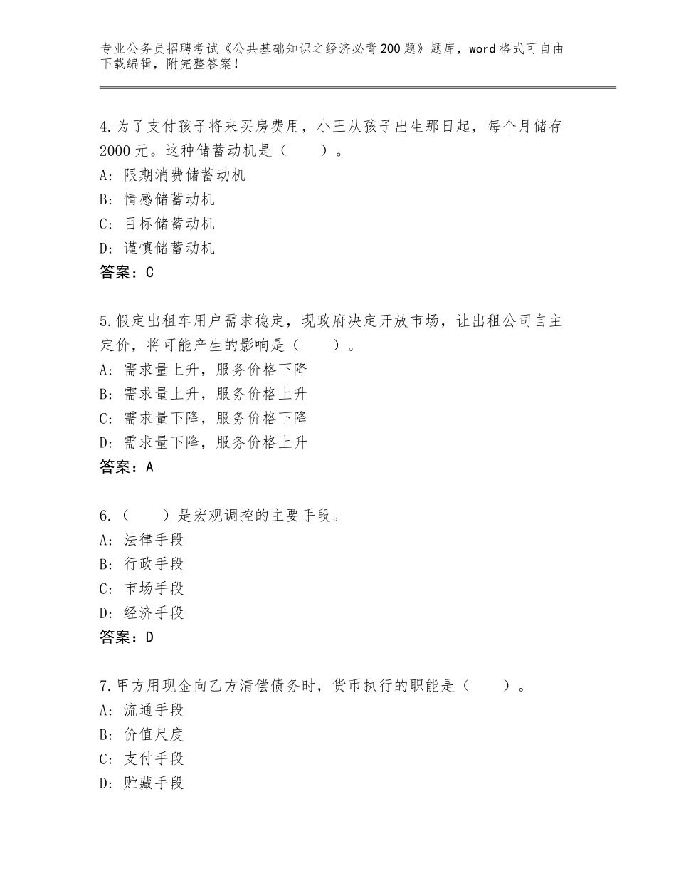 2024年安徽省公务员招聘考试《公共基础知识之经济必背200题》题库【考试直接用】_第2页