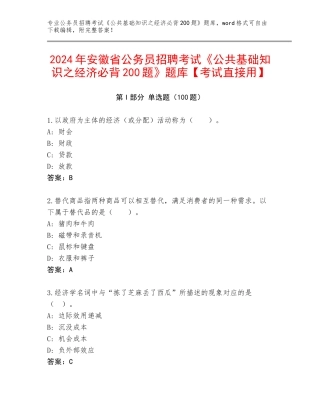 2024年安徽省公务员招聘考试《公共基础知识之经济必背200题》题库【考试直接用】