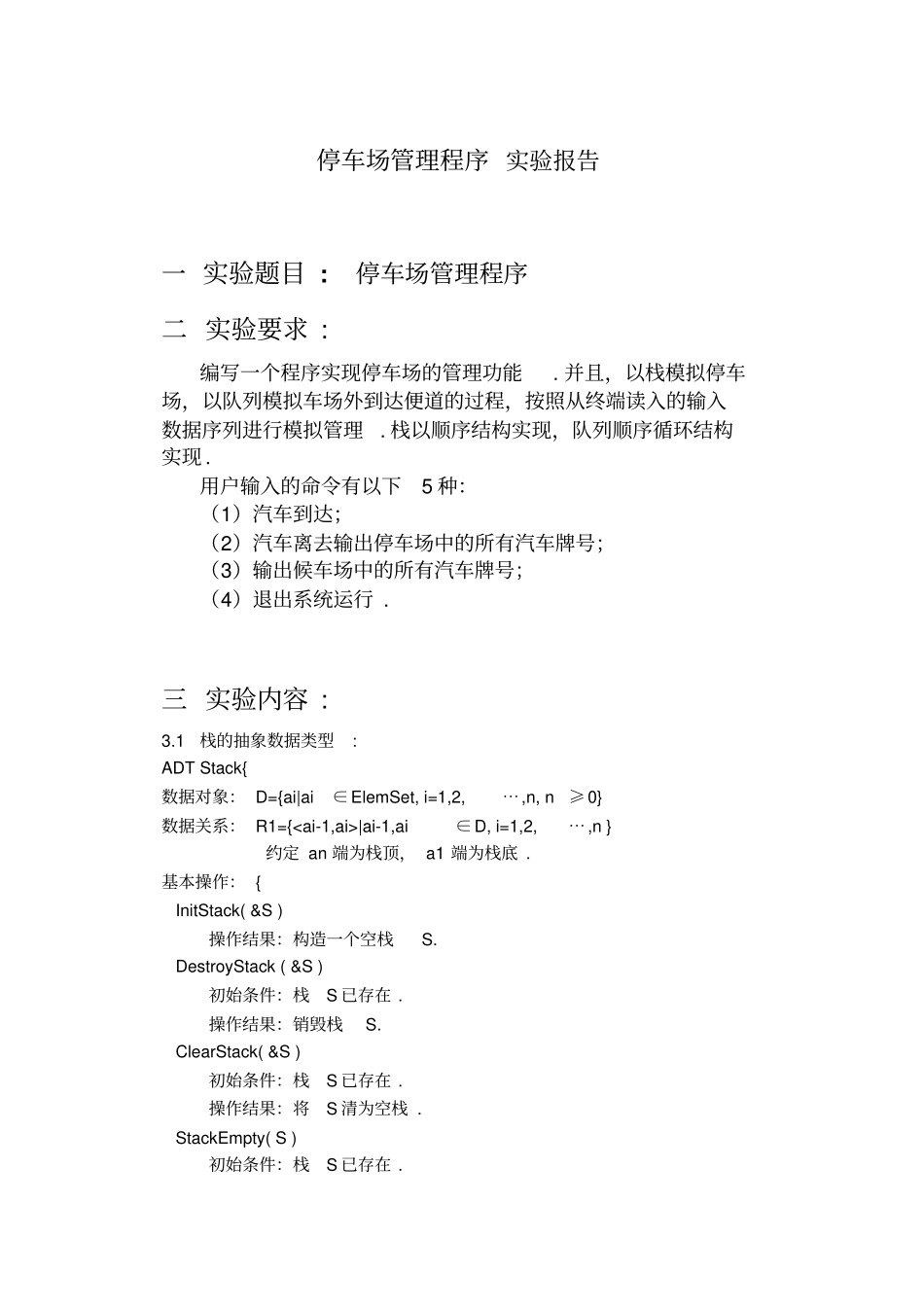 停车场管理程序试验报告_第1页