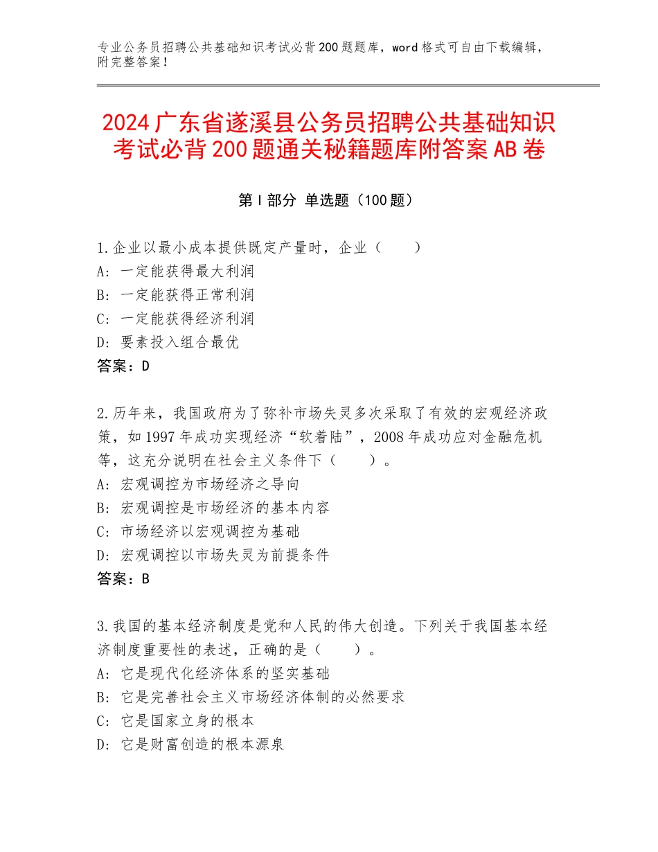 2024广东省遂溪县公务员招聘公共基础知识考试必背200题通关秘籍题库附答案AB卷_第1页