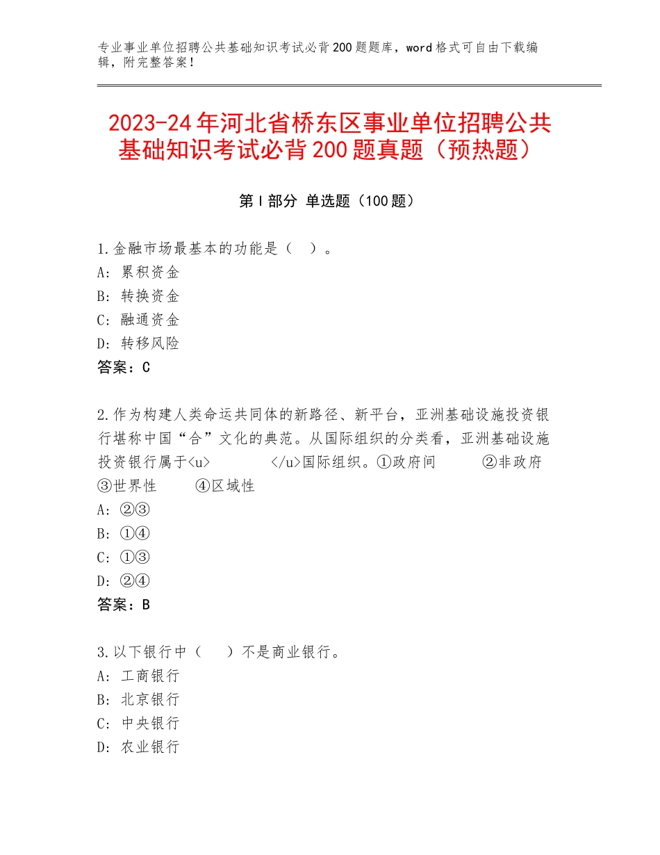2023-24年河北省桥东区事业单位招聘公共基础知识考试必背200题真题（预热题）_第1页