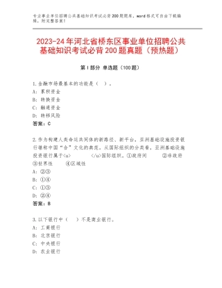2023-24年河北省桥东区事业单位招聘公共基础知识考试必背200题真题（预热题）