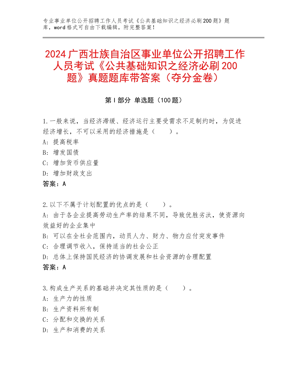 2024广西壮族自治区事业单位公开招聘工作人员考试《公共基础知识之经济必刷200题》真题题库带答案（夺分金卷）_第1页