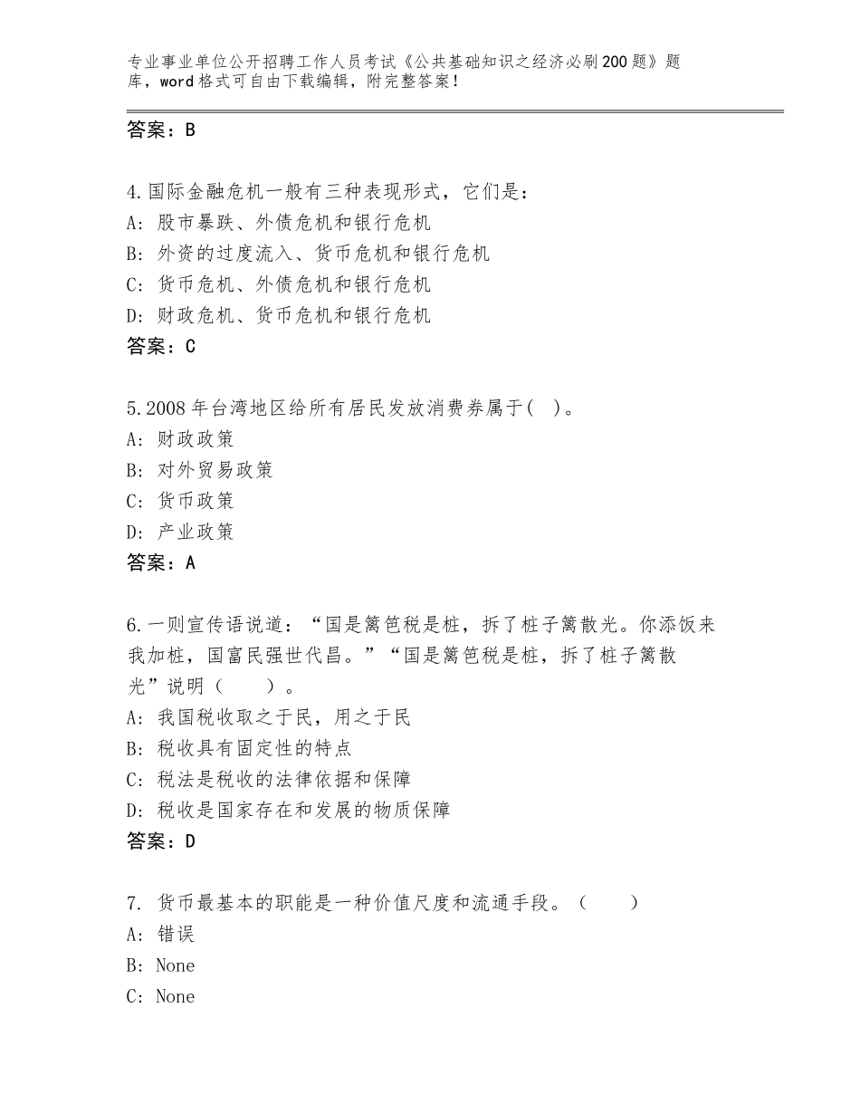 2024广西壮族自治区事业单位公开招聘工作人员考试《公共基础知识之经济必刷200题》真题题库带答案（夺分金卷）_第2页
