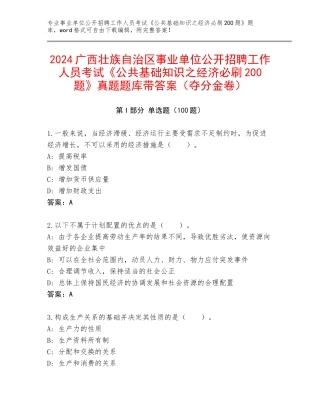 2024广西壮族自治区事业单位公开招聘工作人员考试《公共基础知识之经济必刷200题》真题题库带答案（夺分金卷）