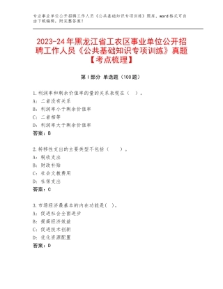 2023-24年黑龙江省工农区事业单位公开招聘工作人员《公共基础知识专项训练》真题【考点梳理】