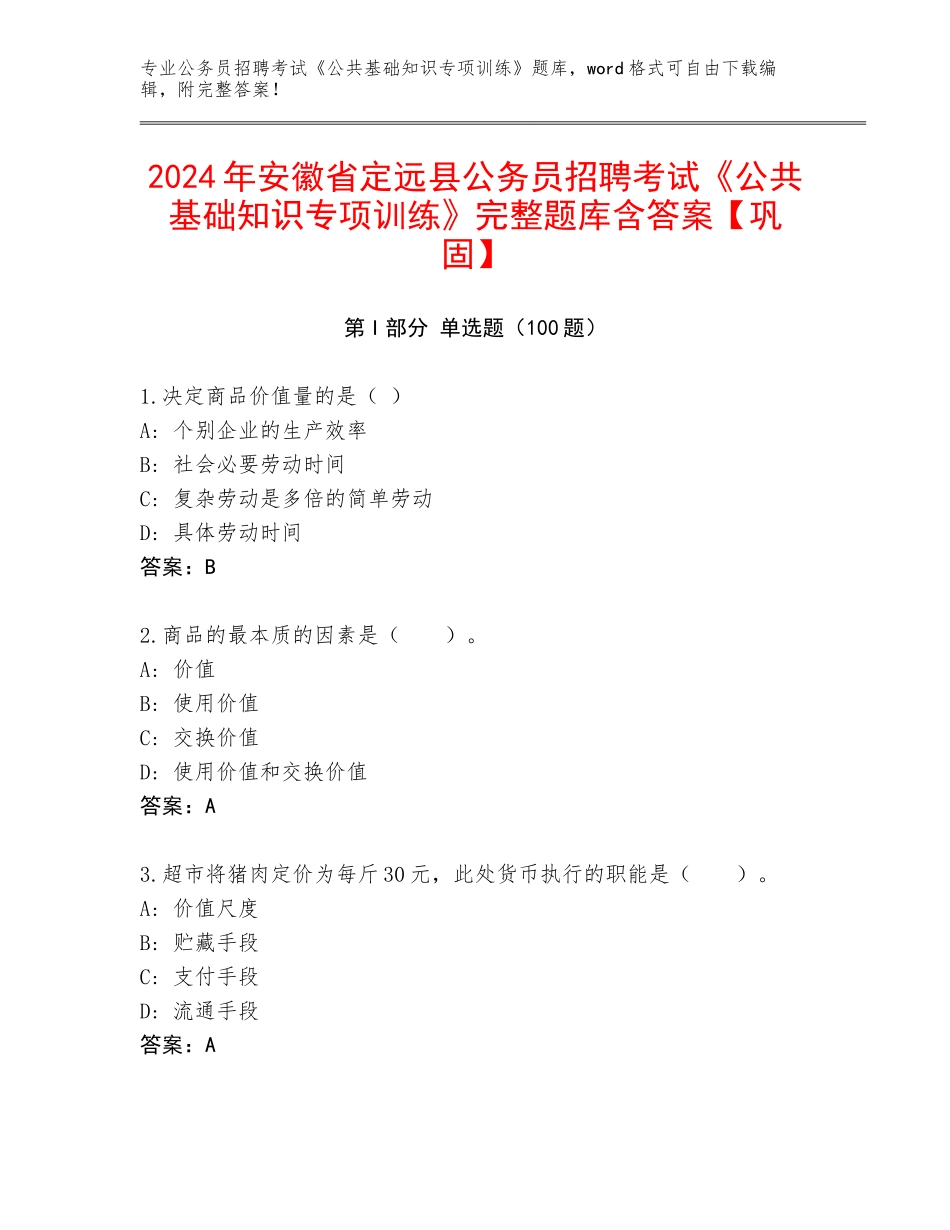 2024年安徽省定远县公务员招聘考试《公共基础知识专项训练》完整题库含答案【巩固】_第1页