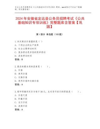 2024年安徽省定远县公务员招聘考试《公共基础知识专项训练》完整题库含答案【巩固】