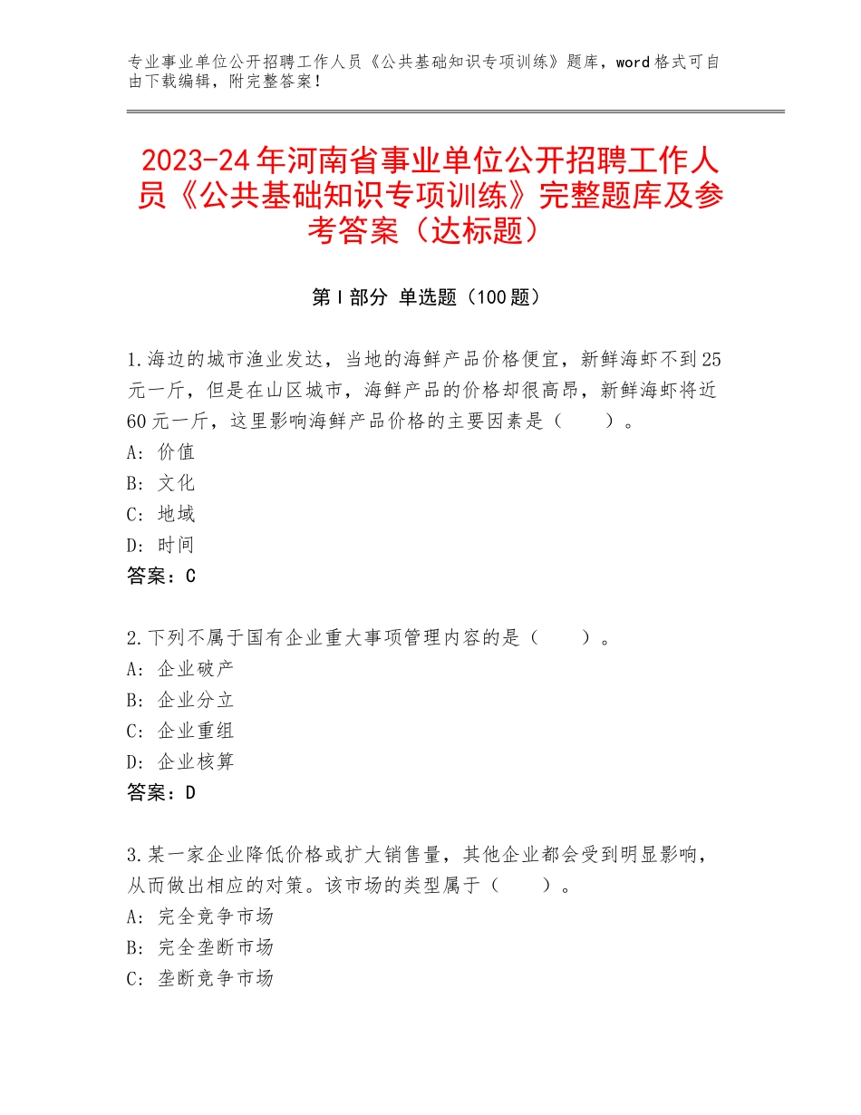 2023-24年河南省事业单位公开招聘工作人员《公共基础知识专项训练》完整题库及参考答案（达标题）_第1页