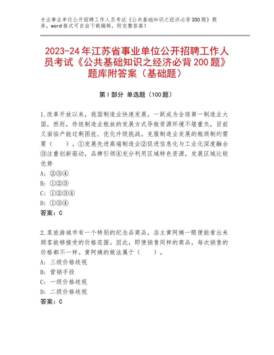 2023-24年江苏省事业单位公开招聘工作人员考试《公共基础知识之经济必背200题》题库附答案（基础题）_第1页