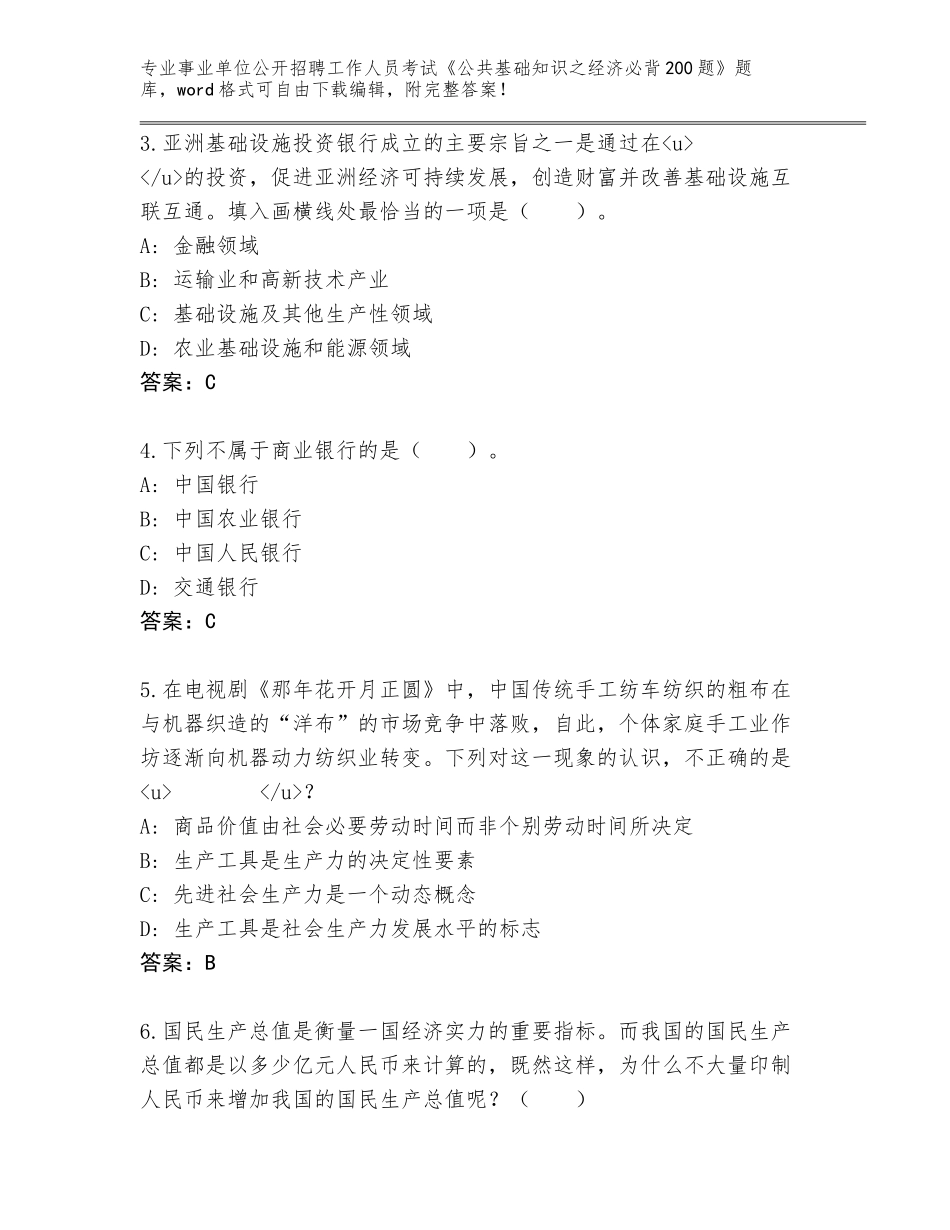2023-24年江苏省事业单位公开招聘工作人员考试《公共基础知识之经济必背200题》题库附答案（基础题）_第2页
