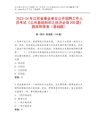 2023-24年江苏省事业单位公开招聘工作人员考试《公共基础知识之经济必背200题》题库附答案（基础题）