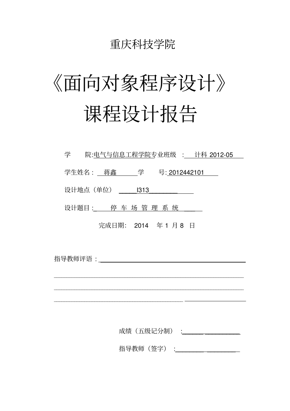 停车场管理系统C课程设计报告_第1页