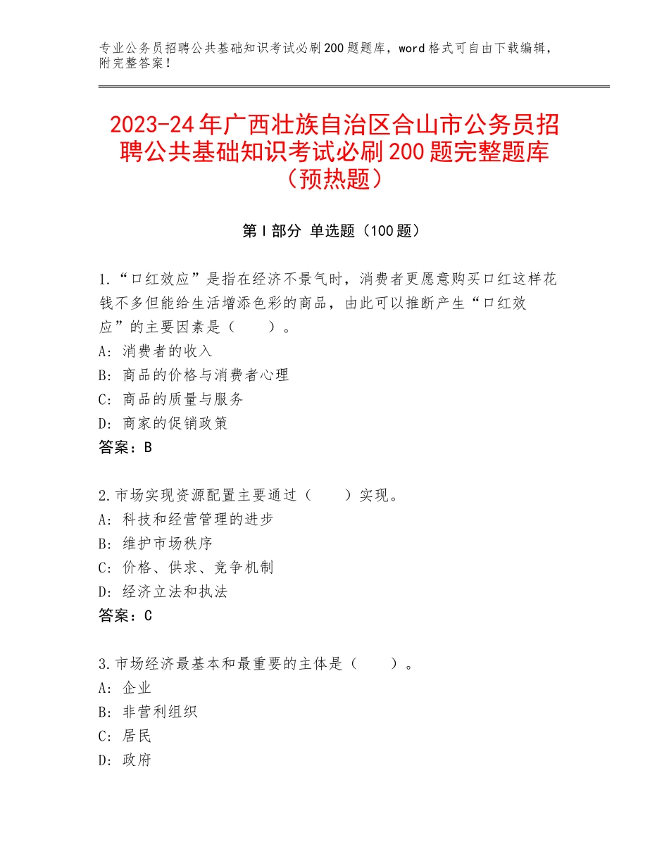 2023-24年广西壮族自治区合山市公务员招聘公共基础知识考试必刷200题完整题库（预热题）_第1页