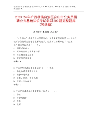 2023-24年广西壮族自治区合山市公务员招聘公共基础知识考试必刷200题完整题库（预热题）