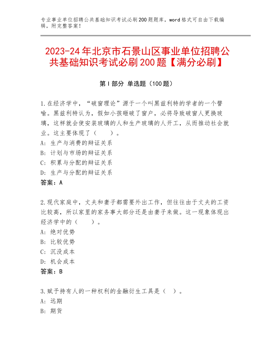 2023-24年北京市石景山区事业单位招聘公共基础知识考试必刷200题【满分必刷】_第1页