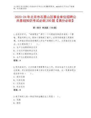 2023-24年北京市石景山区事业单位招聘公共基础知识考试必刷200题【满分必刷】