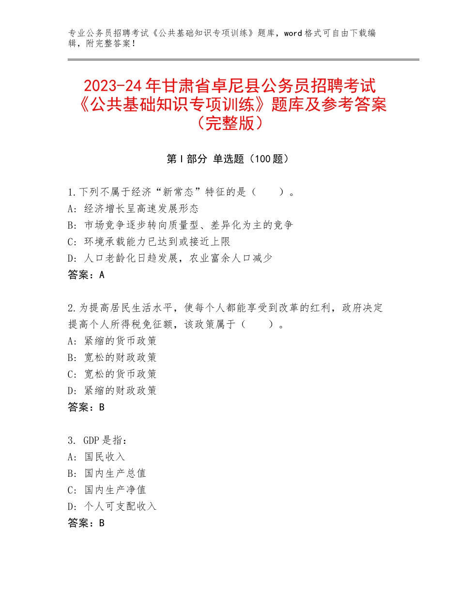 2023-24年甘肃省卓尼县公务员招聘考试《公共基础知识专项训练》题库及参考答案（完整版）_第1页