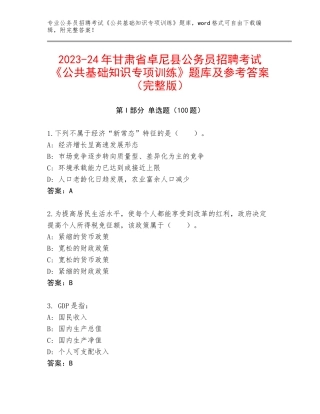2023-24年甘肃省卓尼县公务员招聘考试《公共基础知识专项训练》题库及参考答案（完整版）