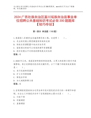 2024广西壮族自治区富川瑶族自治县事业单位招聘公共基础知识考试必背200题题库【轻巧夺冠】
