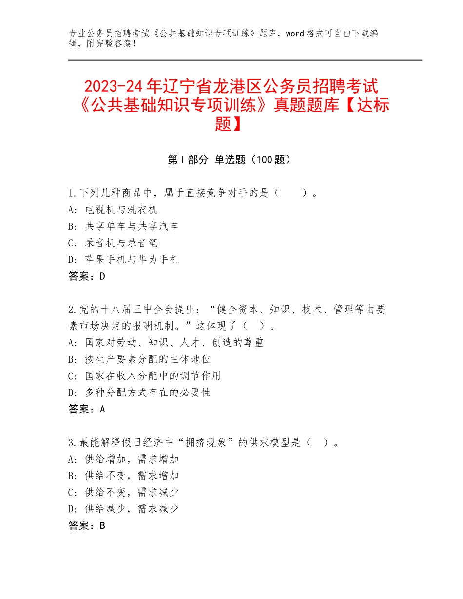 2023-24年辽宁省龙港区公务员招聘考试《公共基础知识专项训练》真题题库【达标题】_第1页